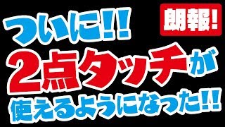 【ツムツム】朗報！2点タッチがついにAndroidでも使えるようになりました！ぜひお試しあれ！！！【Seiji＠きたくぶ】