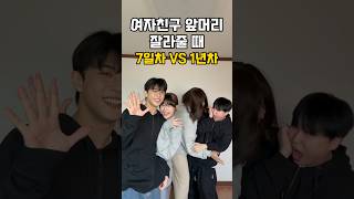 여친 앞머리 잘라줄 때 (7일차 VS 1년차)