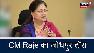 आज जोधपुर में आमजन को संबोधित करेंगी CM Raje