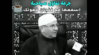 جرعة تفاؤل للعلامة محمد راتب النابلسي