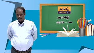 தமிழ் | தொடர் மொழிக்கு ஒரு மொழி | Tamil | தரம் - 04 | Grade - 04 | 13.11.2021