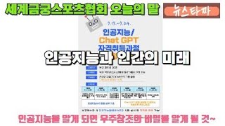 [뉴스타짜] 세계금궁스포츠협회 오늘의 말-인공지능과 인간의 미래-KTN한국유통신문-2024.6.19.-김도형역사문화영상아카이브기록원