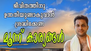 ഈ മൂന്ന് കാര്യങ്ങൾ ഓർത്തിരുനാൽ ജീവിതത്തിൽ ഉയർച്ചയും സമൂഹത്തിൽ ഉന്നതിയും ഉണ്ടാവും