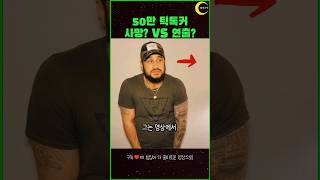 50만틱톡커 사망? vs 연출?#미스터리 #giant