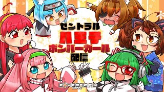 ボンバーガール交流戦配信　21/7/２４　セントラル八王子VSアミューズビバ