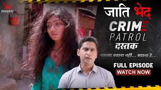 जाती भेद | Crime Patrol Dastak | Jaati Bhed | EP - 158 | Full Episode #crimepatrol #क्राइमपेट्रोल