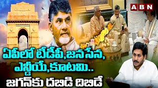 ఏపీలో టీడీపీ,జనసేన,ఎన్డీయే,కూటమి.. జగన్ కు దబిడి దిబిడే | TDP,BJP,Janasena | ABN Telugu