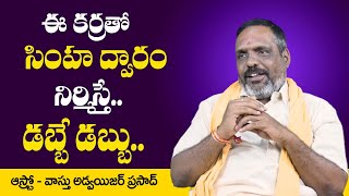 ఈ కర్రతో సింహ ద్వారం నిర్మిస్తే.. డబ్బే డబ్బు || Astro Vastu Science Prasad || M3