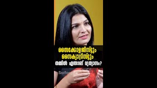 സൈക്കോളജിസ്റ്റും  സൈക്യാട്രിസ്റ്റും  തമ്മിൽ എന്താണ് വ്യത്യാസം?