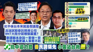 【每日必看】膠著?桃地方民調 鄭運鵬38%.張善政39%｜北市辯論\