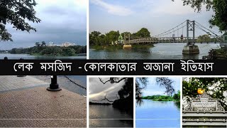 Unknown history of Kolkata - Lake Masjid ; Rabindra Sarobar