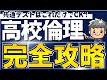 【高校生のための倫理】共通テストはこれだけでOK！高校倫理完全攻略