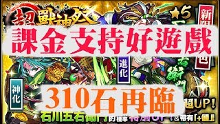 【TIK LEE】課金支持 310再臨「石川五右衛門」「超獸神祭」【 怪物彈珠 Monster Strike /モンスト】