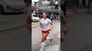 서울하프마라톤 10km 완주 ❤️‍🔥 | 오랜만에 4분대로 뛰려니 너무 힘들더라구요 😇 | #러닝 #마라톤