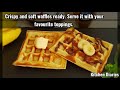 waffles പാൻകേക്ക് ഇഷ്ടമുള്ള കുട്ടികൾക്ക് ഇത്‌ എന്തായാലും ഇഷ്ടമാവും ഒന്ന് ട്രൈ ചെയ്ത് നോക്കൂ wafflin