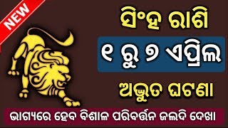 ସିଂହ ରାଶି( Leo )- ୧ ରୁ ୭ ଏପ୍ରିଲ ଅଦ୍ଭୁତ ଘଟଣା | ବିଶାଳ ପରିବର୍ତ୍ତନ | Singha rashi Odia 2019