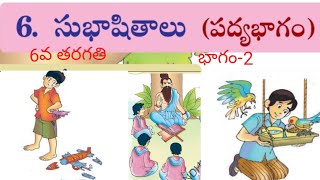 #Subhashitalu-6th class - part-2.           (#సుభాషితాలు-6వ తరగతి-భాగం-2)