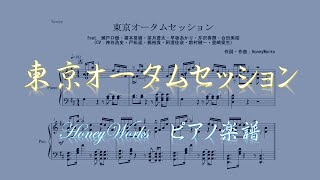 【ピアノ 楽譜】『東京オータムセッション』“HoneyWorks”