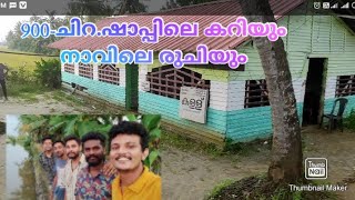 900- ചിറ, ഷാപ്പിലെ കറിയും നാവിലെ രുചിയും.കൊതിയുറും വിഭവങളുമായി 900- ചിറ ഷാപ്പിൽനിന്നും#shap #kerala