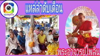 แหล่ลำดับเดือน #พระอาจารย์ไพลิน