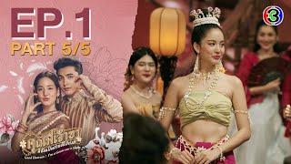 คุณพี่เจ้าขาดิฉันเป็นห่านมิใช่หงส์ EP.1 ตอนที่ 5/5 | 22-01-68 | Ch3Thailand