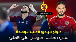 جواو بيدرو .. المهاجم المرعب المرشح للاهلي 🔥 صفقة عالمية لو تمت للاهلي 😱