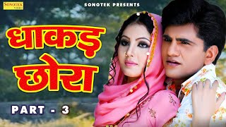 धाकड़ छोरा भाग 3 - उत्तर कुमार धाकड़ छोरा , सुमन नेगी की जबरदस्त फिल्म - New Dehati Film 2023
