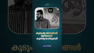 കുടുംബ ബന്ധങ്ങൾ മുറിക്കുന്ന കുത്തുവാക്കുകൾ🎙️ @ansar_nanmanda#mujahid  #shorts