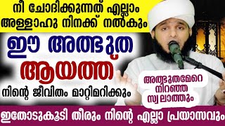 നീ ചോദിക്കുന്നത് എല്ലാം അള്ളാഹു നിനക്ക് നൽകും ഈ അത്ഭുത ആയത്ത് നിന്റെ ജീവിതം മാറ്റിമറിക്കും....!!