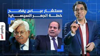 ناصر: مستشار محمود عباس يفضح السيسي.. وعدنا إنه لا يمكن يخلي حمـ ـ ـاس تحكم غـ ـزة!!