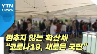 [더뉴스] 멈추지 않는 확산세...\