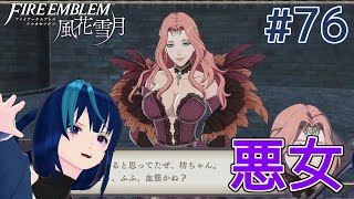 【ファイアーエムブレム風花雪月】通算3周目の青獅子ハード #76【Vtuber実況】