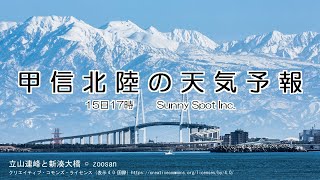 2024/12/15 甲信北陸地方の天気予報 夕