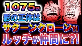 【ワンピース 1075最新話】謎の人影の正体とは？威権順位の謎！ルフィとルッチの同盟が成立？(予想妄想)