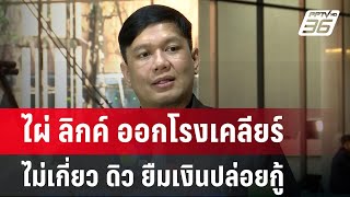 ไผ่ลิกค์ ออกโรงเคลียร์ ไม่เกี่ยว ดิว ยืมเงินปล่อยกู้ | เข้มข่าวค่ำ | 22 ม.ค. 68