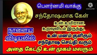 சந்தோஷமாக கேள் 💥நாளைய விடியலில்💥 சந்தோஷ செய்தி வரும் கேட்டு மகிழ்💥/sai baba/tamil/