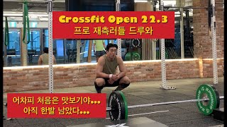 크로스핏 오픈 22.3 전략 \u0026 팁 , 프로 재측러들 드루와..!!