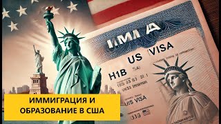 🔴 Иммиграция и образование. Два важных вопроса для Трампа и Америки.