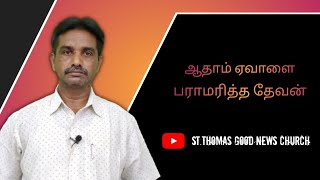 ஆதாம் ஏவாளை பராமரித்த தேவன் | God cared for Adam and Eve | CHARACTER STUDY |Rev.Dr.K.Moses Malaisamy