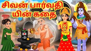 சிவன் பார்வதியின் கதை | Tamil Story | Hindu Stories Tamil | Tamil kathaikal