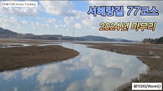 [TGKT-29] 서해랑길 77코스. 2024년 둘레길 마무리