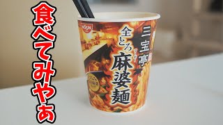 ファミマ限定「三宝亭　全とろ麻婆麺」が激ヤバかった