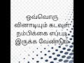 ஒவ்வொரு வினாடியும் கடவுள் நம்பிக்கை எப்படி இருக்க வேண்டும்