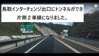 2024年鳥取道の鳥取インターチェンジ出口にトンネルができ片側が２車線になりました。