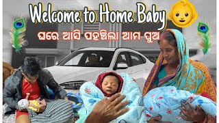 ଘରେ ଆସି ପହଞ୍ଚିଲା ଆମ ପୁଅ 👶🥰 || pradosh lifestyle 🤳🤳