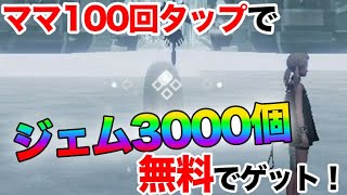 【リィンカネ】ママを100回タップしてジェム3000個！無料で10連回せるジェムが手に入る方法！【NieR Re［in］carnation】