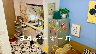 24m²一室一厅 | 月供1800的小公寓！