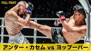 終始撃ち合いのムエタイバトル👊💥【フルファイト】アンター・カセム vs ヨップーパー・ウィーマンエアー（ONE Friday Fights 21：2023年6月16日）