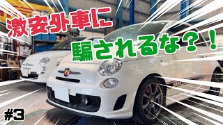 激安外車は何故激安なのか？！10年落ちフィアット＆アバルト500の買い方を整備士が解説します。