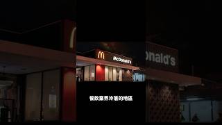 麥當勞在哪裡開店，最可能賺錢？第6集 #shorts#自由#快樂#幸福#網賺#理財#投資#被動收入#財富自由#財務自由#賺錢#創業成功#策略#餐飲業#麥當勞